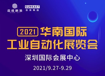 深圳“华南国际工业自动化展”，日东科技诚邀您的莅临！
