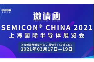 日东科技邀您参加“SEMICON CHINA 2021上海国际半导体展览会”！