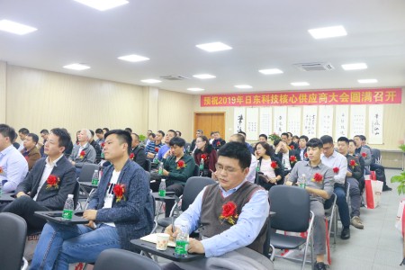 日东科技2019年供应商大会成功举办！