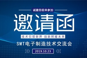 日东科技邀请您参加上?！癝MT电子制造技术交流会”
