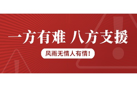 一方有难，八方支援！日东科技为客户台风受损设备免维修费！