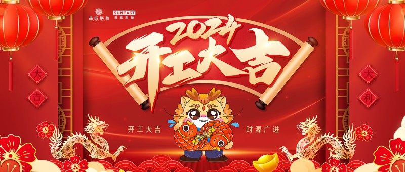 开工大吉！新年启新篇，龙年开门红！