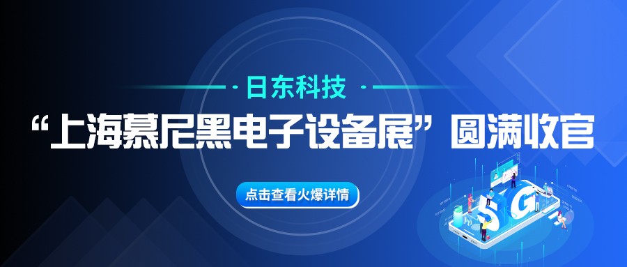 日东科技“上海慕尼黑电子设备展”圆满收官！