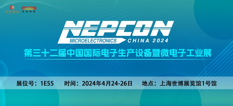 日东科技邀您相聚上?！綨EPCON China 2024】电子设备展