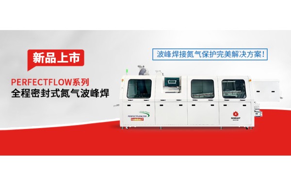 日东科技隧道式全程密封氮气波峰焊新品上市——波峰焊接氮气?；ね昝澜饩龇桨?！