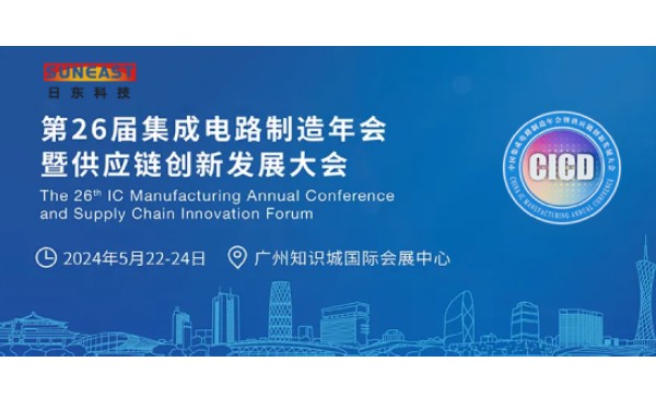 日东科技受邀出席第26届CICD集成电路制造年会！